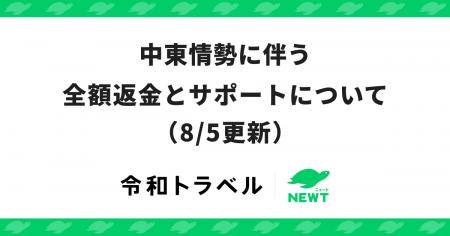 旅行アプリ『NEWT(ニュート)』、中東情勢に伴う全額 旅行アプリ『NEWT(ニュート)』、中東情勢に伴う全額