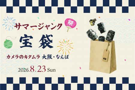 掘り出し物満載の 「サマージャンク宝袋」を、カメラ 掘り出し物満載の 「サマージャンク宝袋」を、カメラ