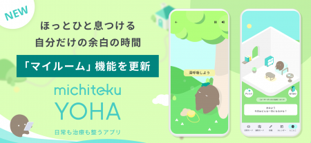 がん生活支援アプリ「michiteku YOHA(よは)」治療の がん生活支援アプリ「michiteku YOHA(よは)」治療の