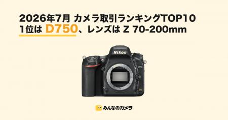 【2026年7月版】中古カメラ・レンズ取引ランキングTOP 【2026年7月版】中古カメラ・レンズ取引ランキングTOP