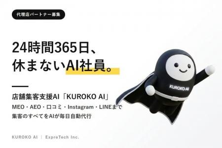 AIエージェント「KUROKO AI」、販売代理店募集を開始 AIエージェント「KUROKO AI」、販売代理店募集を開始