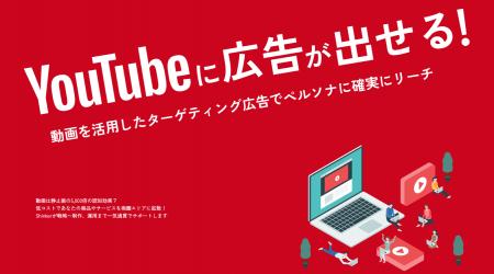 【YouTube広告取扱実績 120件超】Shinker、最低出稿金 【YouTube広告取扱実績 120件超】Shinker、最低出稿金