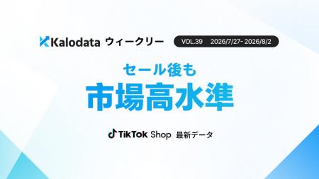 【Kalodataウィークリー】日本TikTok Shop市場、大型 【Kalodataウィークリー】日本TikTok Shop市場、大型