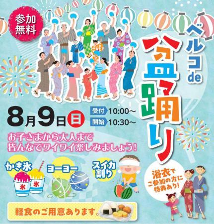 【シティホール西宮】参加無料!8月9日(日)に「ベルコ 【シティホール西宮】参加無料!8月9日(日)に「ベルコ