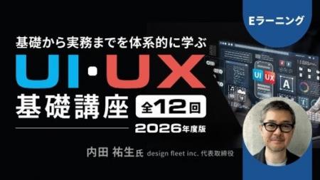 【UI・UX】基礎から実務までを体系的に学ぶ！eラーニ