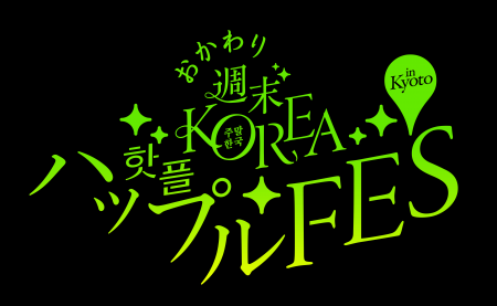 2日間で1万人が来場した韓国カルチャーPOPUPイベント 2日間で1万人が来場した韓国カルチャーPOPUPイベント