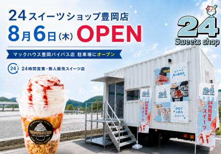 マックハウス豊岡バイパス店に、24時間営業の無人スイ マックハウス豊岡バイパス店に、24時間営業の無人スイ