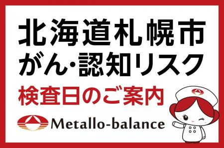 【札幌市厚別区】わずか6mLの採血でがん・認知(MCI: 【札幌市厚別区】わずか6mLの採血でがん・認知(MCI: