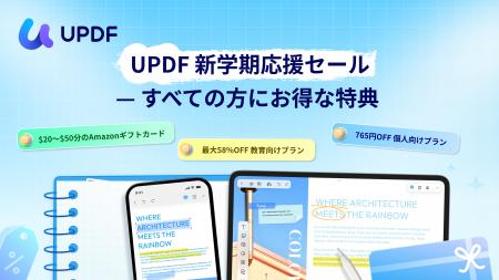 UPDFが新学期応援キャンペーンを開始|学生・教職員の UPDFが新学期応援キャンペーンを開始|学生・教職員の