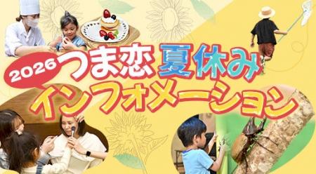 【つま恋リゾート彩の郷】 夏休みの思い出をつくろう