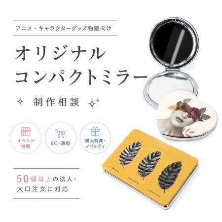 ME-Q、法人向け「コンパクトミラーOEM制作支援プラン ME-Q、法人向け「コンパクトミラーOEM制作支援プラン