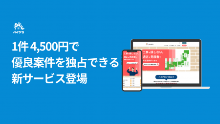 外壁塗装業者必見!1件4,500円で超優良案件を独占でき 外壁塗装業者必見!1件4,500円で超優良案件を独占でき