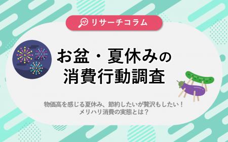 【お盆・夏休みの消費行動調査】賢く節約したい!購買 【お盆・夏休みの消費行動調査】賢く節約したい!購買