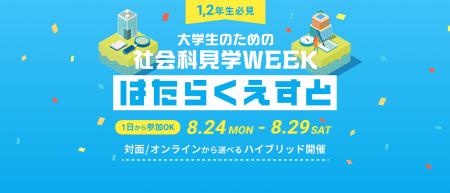 大学1,2年生必見!企業のオフィス訪問のチャンスも 大学1,2年生必見!企業のオフィス訪問のチャンスも