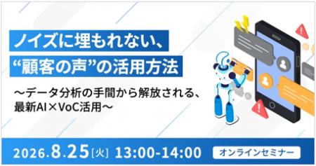 【オンラインセミナー】ノイズに埋もれない、“顧客の 【オンラインセミナー】ノイズに埋もれない、“顧客の