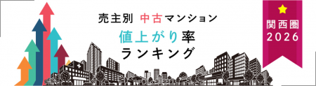 売主別中古マンション値上がり率ランキング(関西版) 売主別中古マンション値上がり率ランキング(関西版)