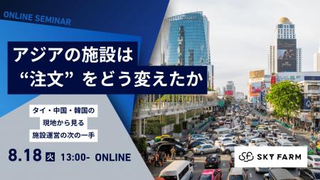 8/18(火)13:00 Zoom開催|アジアの施設は“注文”をどう 8/18(火)13:00 Zoom開催|アジアの施設は“注文”をどう