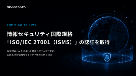 スペースデータ、情報セキュリティ国際規格「ISO/IEC スペースデータ、情報セキュリティ国際規格「ISO/IEC