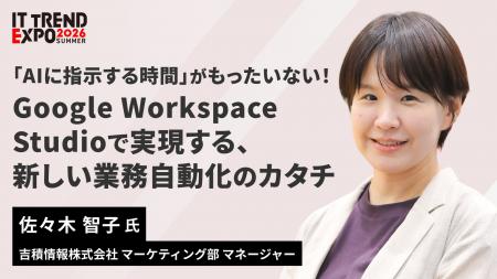 吉積情報株式会社は、ITトレンドEXPO2026 Summer に出 吉積情報株式会社は、ITトレンドEXPO2026 Summer に出