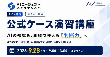 AICX協会、「AIエージェント・ストラテジスト資格 公 AICX協会、「AIエージェント・ストラテジスト資格 公