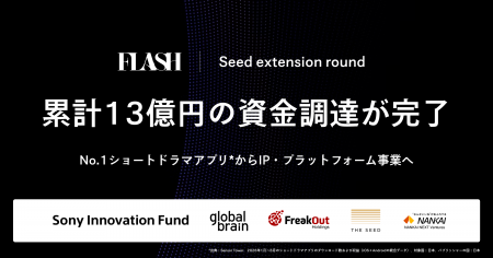 FLASH株式会社、複数の投資家から資金調達を実施。シ FLASH株式会社、複数の投資家から資金調達を実施。シ