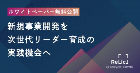 事業共創カンパニーのRelic、ホワイトペーパー「次世 事業共創カンパニーのRelic、ホワイトペーパー「次世
