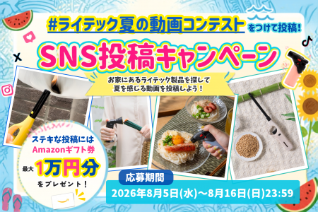 夏休みSNSプレゼントキャンペーン開催!お家にあるラ 夏休みSNSプレゼントキャンペーン開催!お家にあるラ