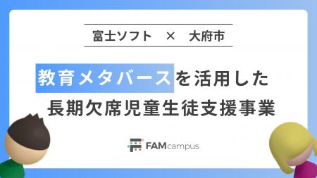 富士ソフトの教育メタバース「FAMcampus」を活用した 富士ソフトの教育メタバース「FAMcampus」を活用した