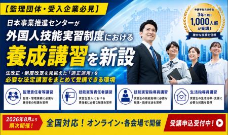 【監理団体・受入企業必見】日本事業推進センターが外 【監理団体・受入企業必見】日本事業推進センターが外