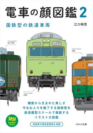 今なお根強い人気を誇る国鉄時代の鉄道車両の顔が鉄道 今なお根強い人気を誇る国鉄時代の鉄道車両の顔が鉄道