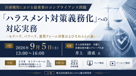 「「ハラスメント対策義務化」への対応実務」と題して
