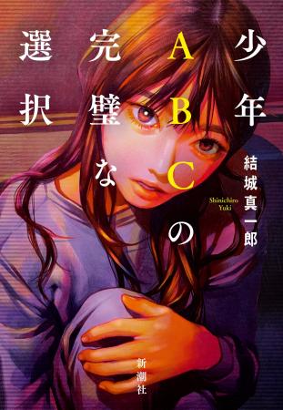 【『＃真相をお話しします』の衝撃 再び！】結城真一