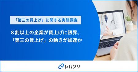 8割以上の企業が賃上げに限界、「第三の賃上げ」の動 8割以上の企業が賃上げに限界、「第三の賃上げ」の動