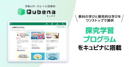 AI型教材「キュビナ」、教科単元連動の探究学習プログ AI型教材「キュビナ」、教科単元連動の探究学習プログ