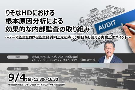 9月4日開催「りそなホールディングスにおける根本原因