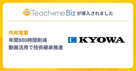 共和電業が、Teachme Biz活用で技術伝承を推進、教育 共和電業が、Teachme Biz活用で技術伝承を推進、教育