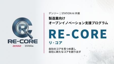 STATION Aiとデンソー、製造業向けオープンイノベーシ STATION Aiとデンソー、製造業向けオープンイノベーシ