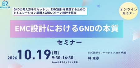 EMC設計におけるGNDの本質を実践的に学ぶオンラインセ EMC設計におけるGNDの本質を実践的に学ぶオンラインセ