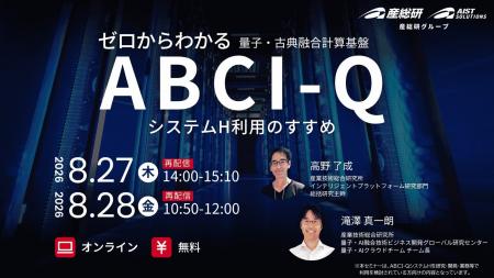 (産総研グループ/無料セミナー)ゼロからわかるABCI- (産総研グループ/無料セミナー)ゼロからわかるABCI-
