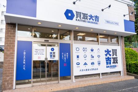 富士商株式会社が運営する「買取大吉」6店舗目をオー 富士商株式会社が運営する「買取大吉」6店舗目をオー