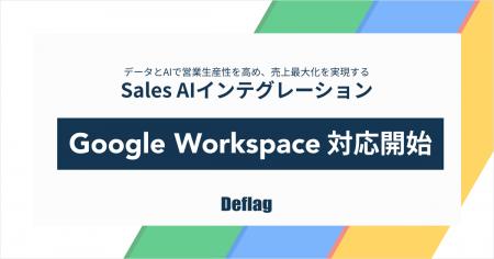 Deflag、「Sales AIインテグレーション」が Google Wo Deflag、「Sales AIインテグレーション」が Google Wo