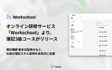 オンライン研修サービス「Workschool」より、簿記3級 オンライン研修サービス「Workschool」より、簿記3級