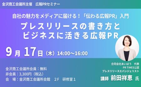 9月17日金沢開催|広報PRセミナー「自社の魅力をメデ 9月17日金沢開催|広報PRセミナー「自社の魅力をメデ