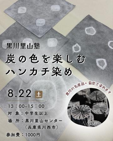 炭の色を楽しむ、黒川のものづくり体験　「菊炭染めハ