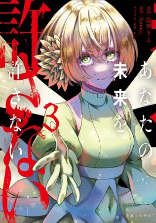 【電子書籍】『あなたの未来を許さない（コミック）３