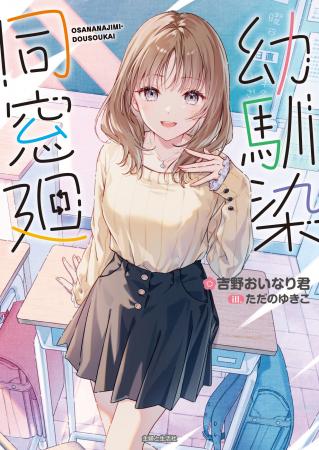 発売前重版決定! めぞん 吉野おいなり君初書籍『幼馴 発売前重版決定! めぞん 吉野おいなり君初書籍『幼馴