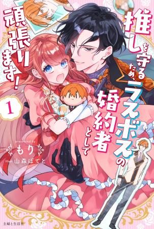 このヤンデレ、手に負えない!! 異色の推し活(?)ラブコ このヤンデレ、手に負えない!! 異色の推し活(?)ラブコ