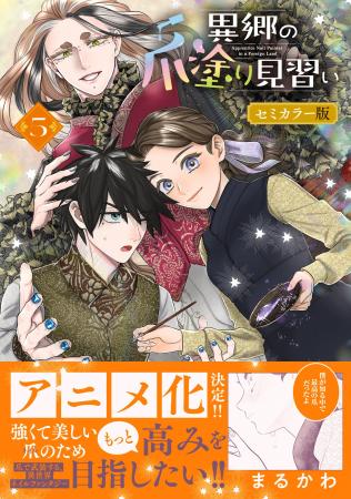 アニメ化決定の話題作!!『異郷の爪塗り見習い5 セミ アニメ化決定の話題作!!『異郷の爪塗り見習い5 セミ