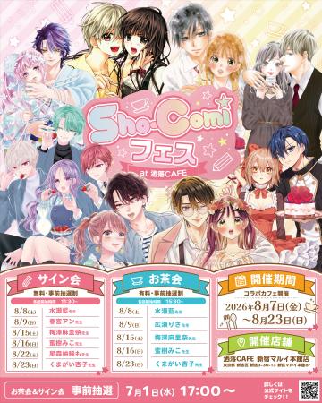 人気少女漫画誌「Sho-Comiフェス at 洒落CAFE」コラボ