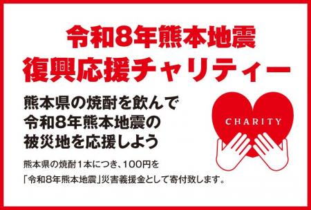 熊本県のお酒を飲んで被災地を応援『令和8年熊本地震 熊本県のお酒を飲んで被災地を応援『令和8年熊本地震